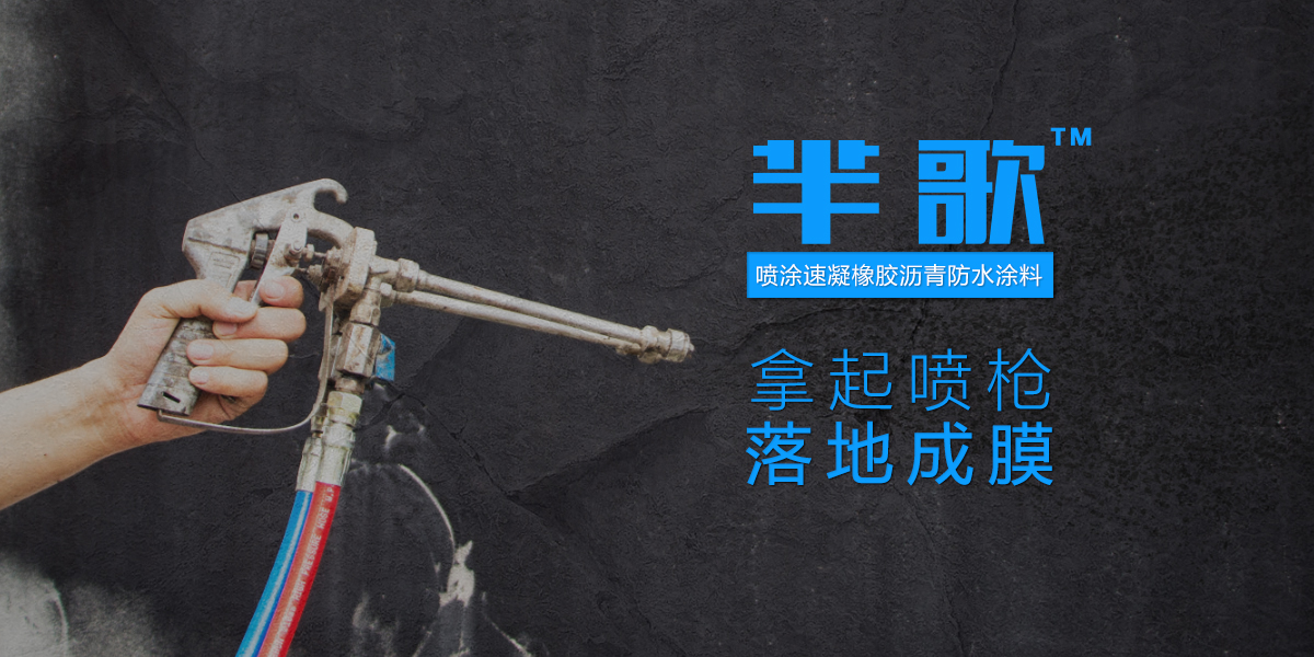 噴涂速凝橡膠瀝青防水涂料1噸裝