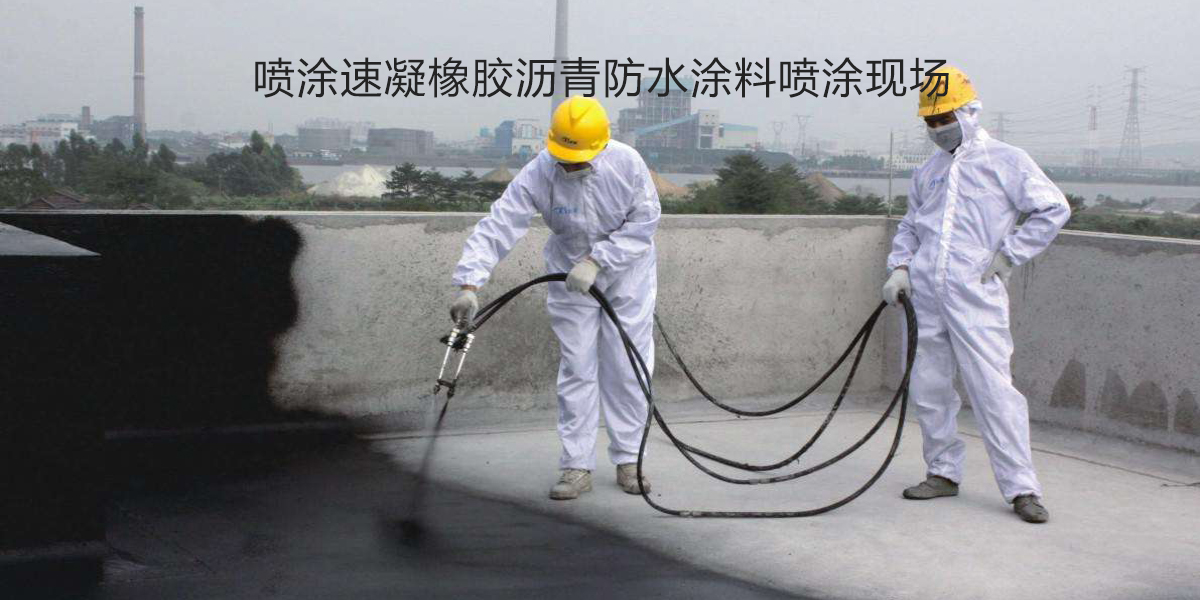 噴涂速凝橡膠瀝青防水涂料1噸裝